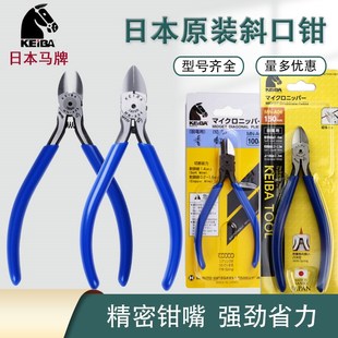 A06 A05 电子斜嘴钳进口斜咀剪钳 A04 日本KEIBA马牌5寸斜口钳MN