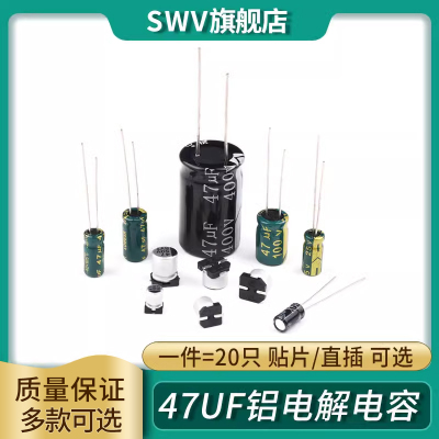 47UF直插铝电解电容高频低阻10v/16/25/35/50/100/400V 贴片SMD