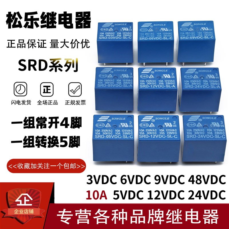 松乐继电器SRD-03V 05V 06V 09V 12VDC 24VDC-SL-A -C 10A 4/5脚