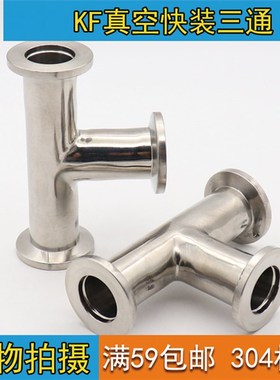 KF真空快装三通 304不锈钢卡箍高真空三通 KF10KF25KF40KF50