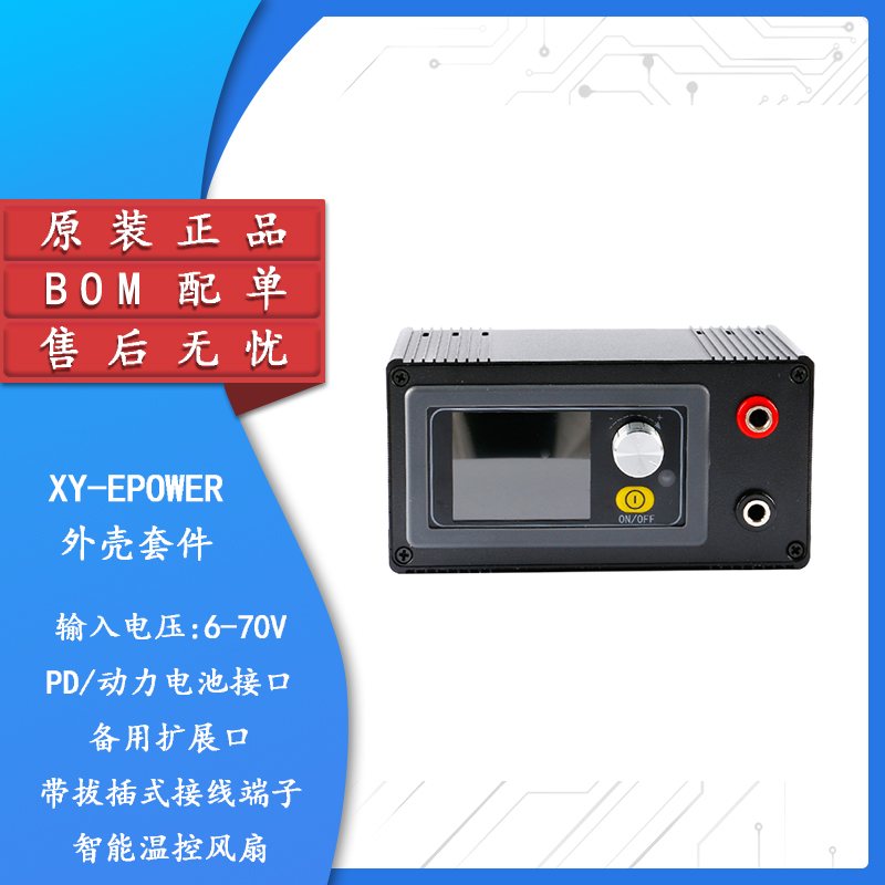 【集芯电子】XY-EPOWER外壳套件DC数控直流稳压电源外壳套件