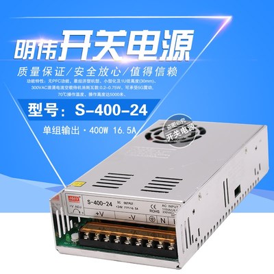 明伟400W开关电源型号S-400-24 24V16.6A 12V33A 5v15v36v48v电源