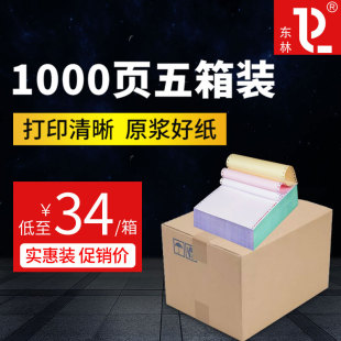 东林5箱装针式电脑打印纸三联二等分二联三等分一四五六联一等分