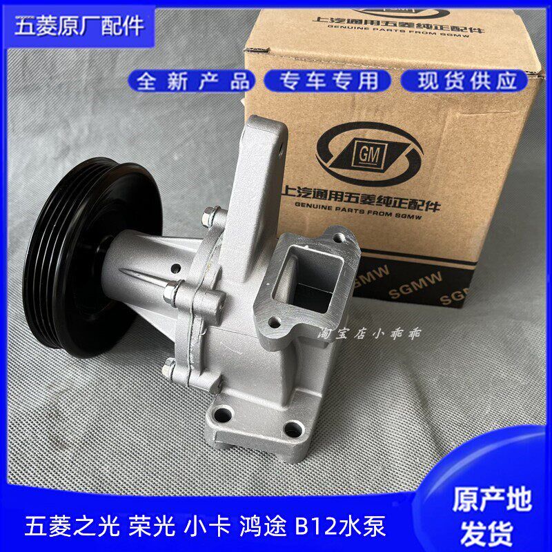 五菱之光 荣光6407加长小卡货车1.2排量水泵 兴旺鸿途B12冷却水泵