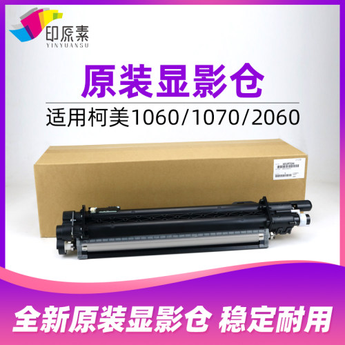 印原素原装 柯美1060显影仓1070L 2060 2070 3070 3080显影器