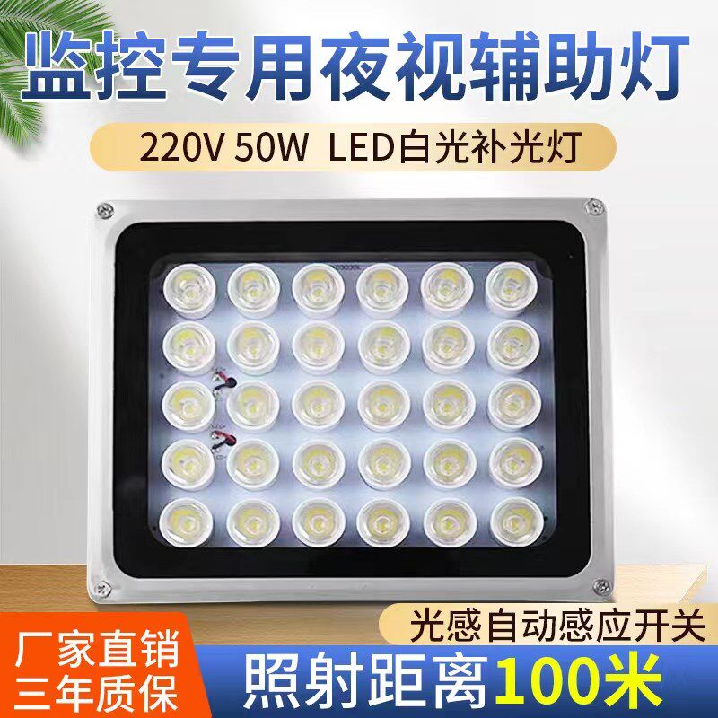 220V光感50W60WLED监控白光停车场照车牌补光灯夜视自动监控补光