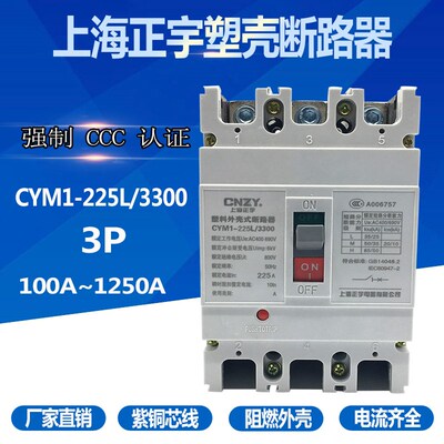 上海正宇塑壳断路器250A CYM1-225L/3300 100A 250A 400A 800A