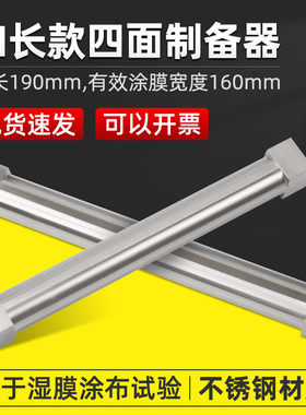 祈鑫加长款四面湿膜制备器SZQ型刮膜器涂膜器不锈钢涂料涂布器