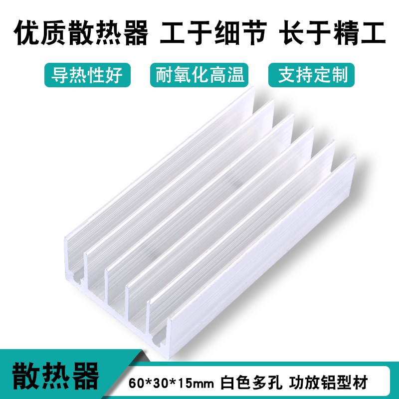 【支持定制】60*30*15mm散热器散热片 白色双孔铝型材 散热块