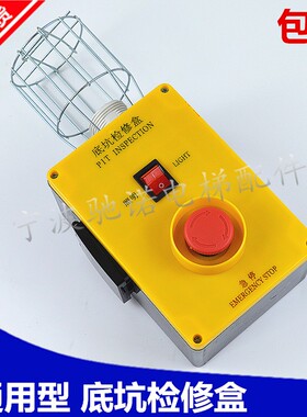 电梯配件底坑检修盒 检修箱 西尼星玛 带急停开关510B通用型包邮