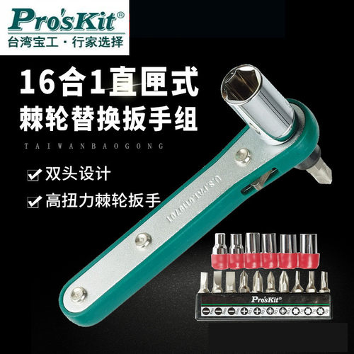 台湾宝工进口套筒螺丝刀16件棘轮替换扳手组英制螺丝批公制高碳钢