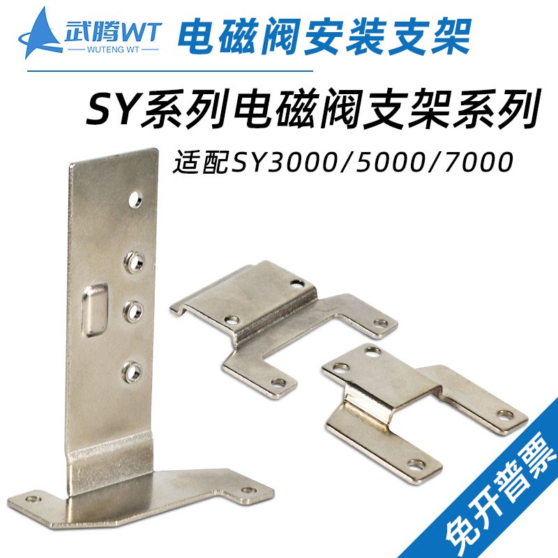 SY5120电磁阀固定支架SX3000/5000/7000-16-1A-2A-F1-F2安装托架