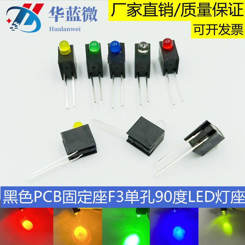 3mm单孔led灯座90度弯脚发光二极管 f3指示led灯座PCB板1孔固定座