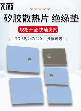 TO-3P/247/220绝缘垫 散热硅胶片 矽胶片0.3厚*20/300MM宽*一米