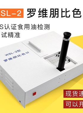 杭州大成WSL-2对比测色仪罗维朋比色计Lovibond食用油QS认证设备