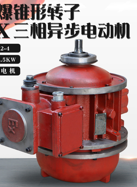 EX防爆锥形转子三相异步马达BZD32-4 4.5KW 电动吊车主起升电机