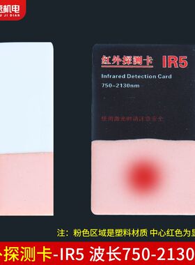 红外探测卡激光倍频片1630nm观察卡IR5代替VRC2调光片750-2130nm