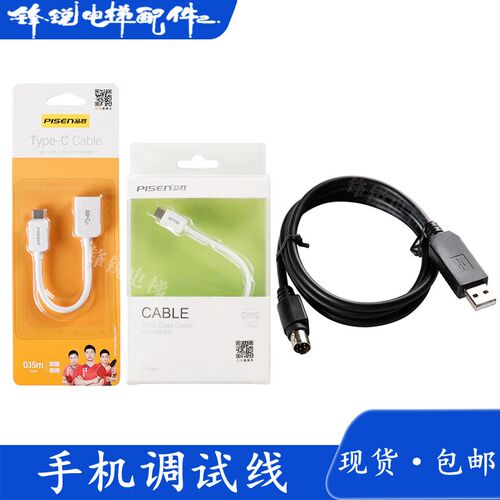永大电梯手机调试数据线 电脑烧录线 ANN通讯调试蓝牙OTG数据线