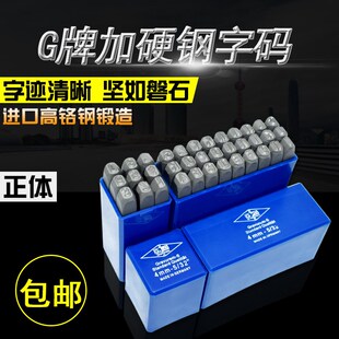 德国G牌钢字码 正体数字 英文字母星星钢印 模具编号打字G唛 单支
