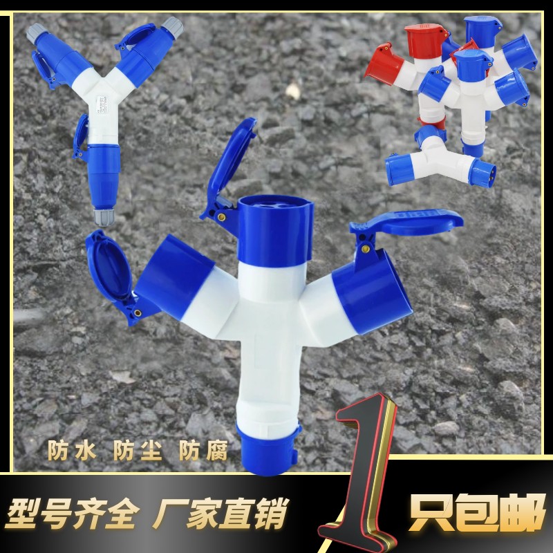 二通三通多功能工业防水插头插座Y型IP44一分二3芯4孔5芯 16A 32A