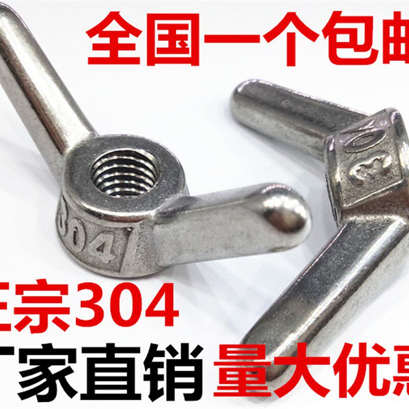 304不锈钢羊角螺母/手拧蝶型螺帽长耳朵M6M8M10M12M16M18M20M24