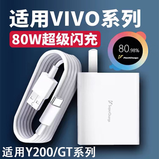 庄泽适用vivoy200充电器头80w超级闪充头Y200GT手机快充数据线y20