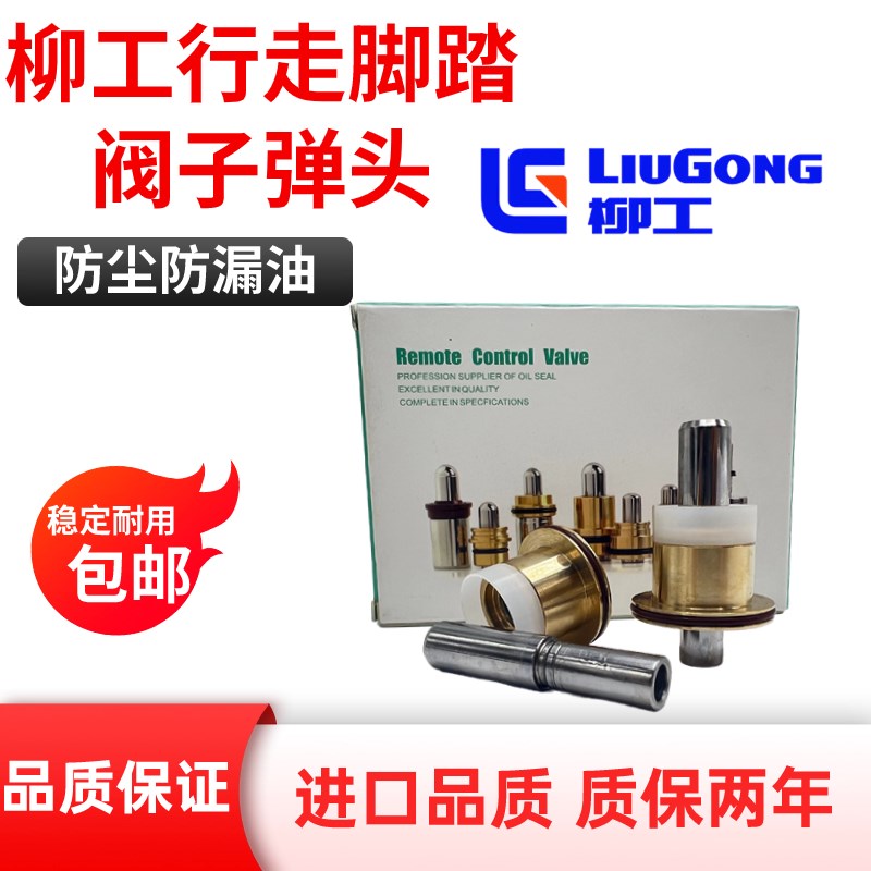 挖掘机配件柳工906C 908D 915D 920E 925D 936E行走脚踏阀子弹头