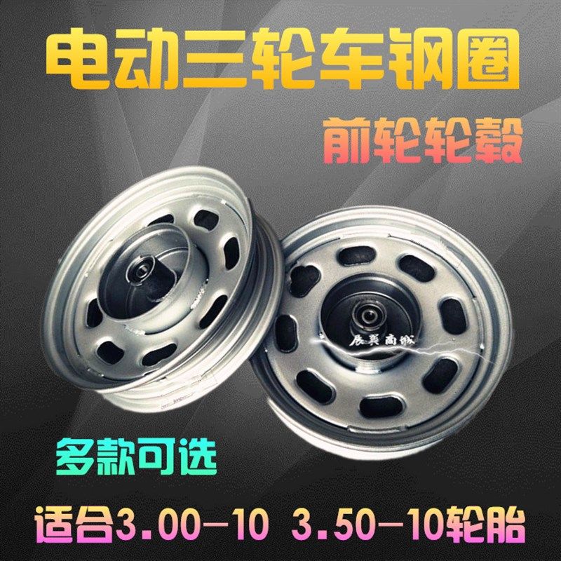 包邮电动三轮车300-10 350-10前轮轮毂前钢圈钢板板轮电动车配件