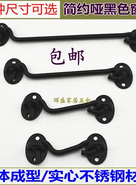 实心不锈钢哑黑色窗钩搭勾风钩窗扣推拉门窗搭扣钩老式黑色防风钩