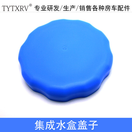 TYTXRV 房车配件集成加水口盖子 水盒盖 直径11cm 03040033