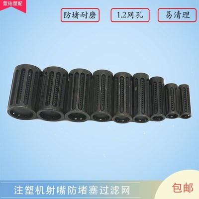 注塑机射嘴滤网过滤网热流道防堵网发黑处理料嘴射咀喷嘴喷头滤芯