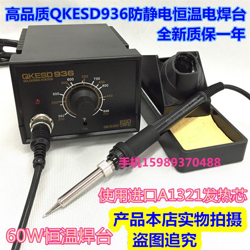 936恒温电烙铁 高级QKESD936恒温60W电焊台 使用进口A1321发热芯