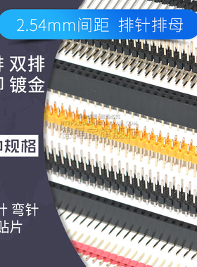 2.54mm排针排母连接器单双排1x40pin 2*40p直针弯针贴片铜脚镀金