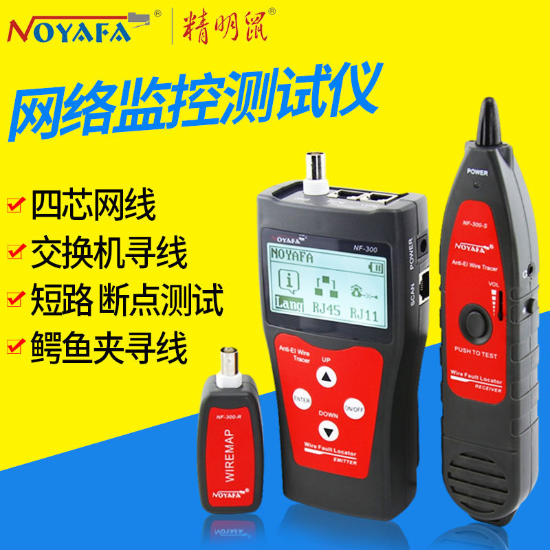 精明鼠寻线仪NF-300网线断点测线仪网络查线器多功能抗干扰寻线器