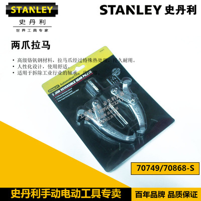史丹利两爪拉马70749-S/70750-S/70751-S/70866-S/70867/70868-S