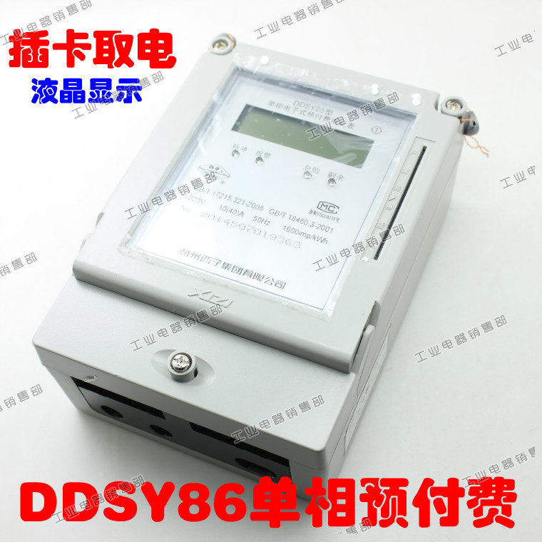 杭州西子DDSY86型预付费式电子表520A40A插卡取电电表西子40A