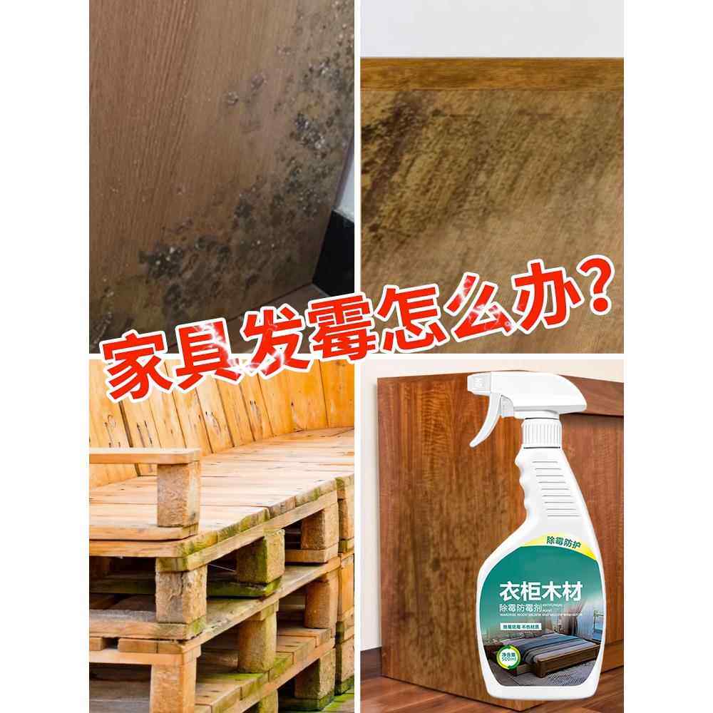 木材除霉剂衣柜木头防霉家具木板柜子木柜喷雾去霉斑霉菌清洁案板