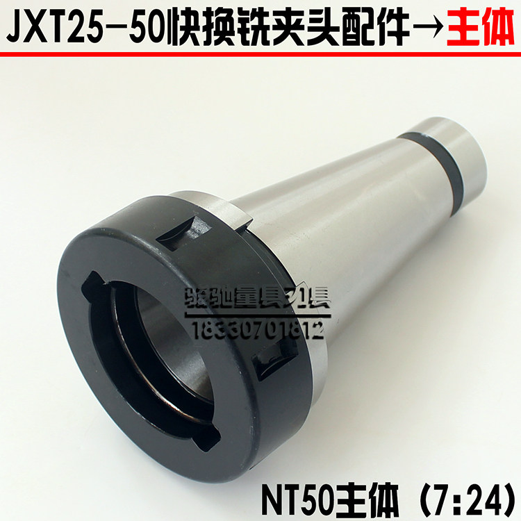 铣床夹具JXT25-50快换铣夹头配件NT50主体7:24锥套快换铣夹头刀库