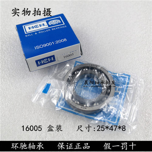 正品环驰HCH太平洋轴承16005   7000105内径25*外径47*高度8mm