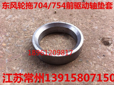 东风轮拖554/604/654/704/754/804前驱动轴垫套554.31C.141