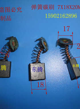 弹簧电刷  弹簧碳刷 7X18X20MM 全场低价 质量保证