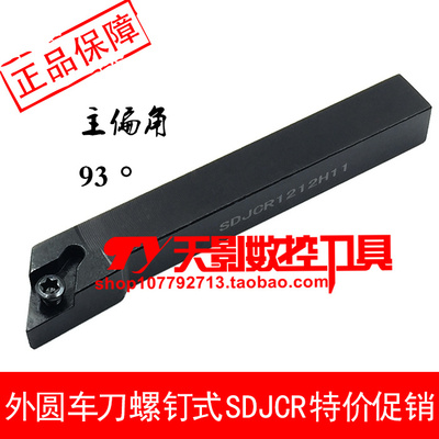 数控外圆车刀杆93度SDJCR/SDJCL1212H11/1616H11/2020K11/2525M11