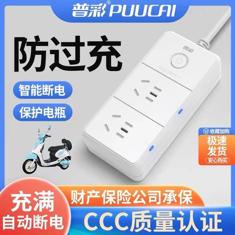 普彩电动车充电保护插座自动断电源防过充电瓶延长线智能定时插排