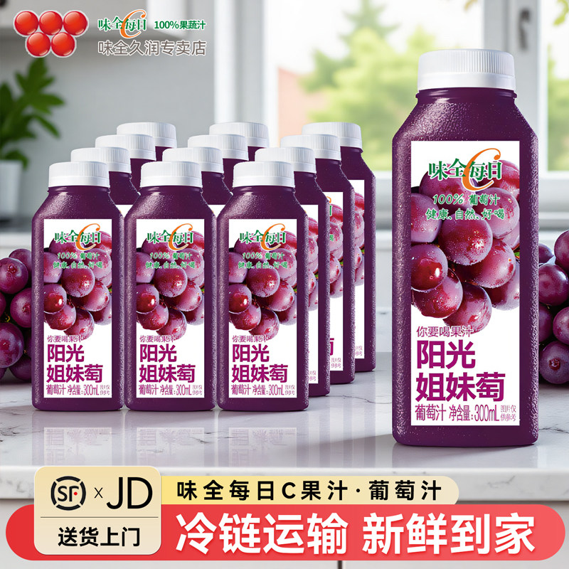 味全每日C果汁葡萄汁300ml*12瓶100%果蔬汁低温冷藏调酒葡萄汁图片