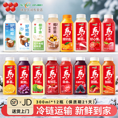 【JD·顺丰】味全每日C果汁300ml*12瓶葡萄汁小青柠橙汁调酒果汁