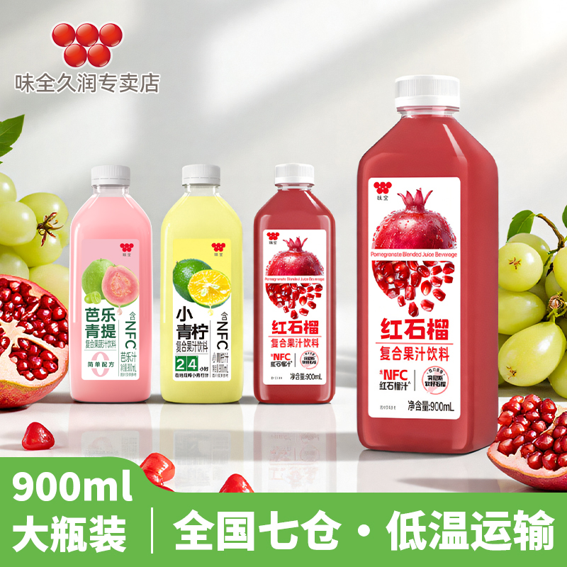 味全红石榴汁芭乐青提小青柠复合果汁900ml*4大瓶装冷藏饮料混合