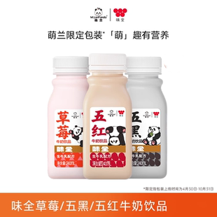 味全x萌兰联名五黑五红草莓牛奶饮品240ml*12瓶小瓶装生牛乳配方