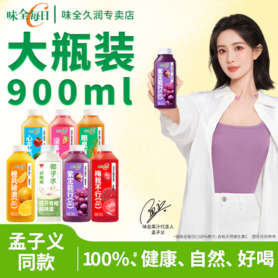 味全每日C果汁900ml大瓶葡萄汁橙汁椰子水椰汁胡萝卜杨梅果汁饮料