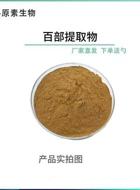 百部提取物10:1 Radix Stemonae Extract百部粉百部提取液