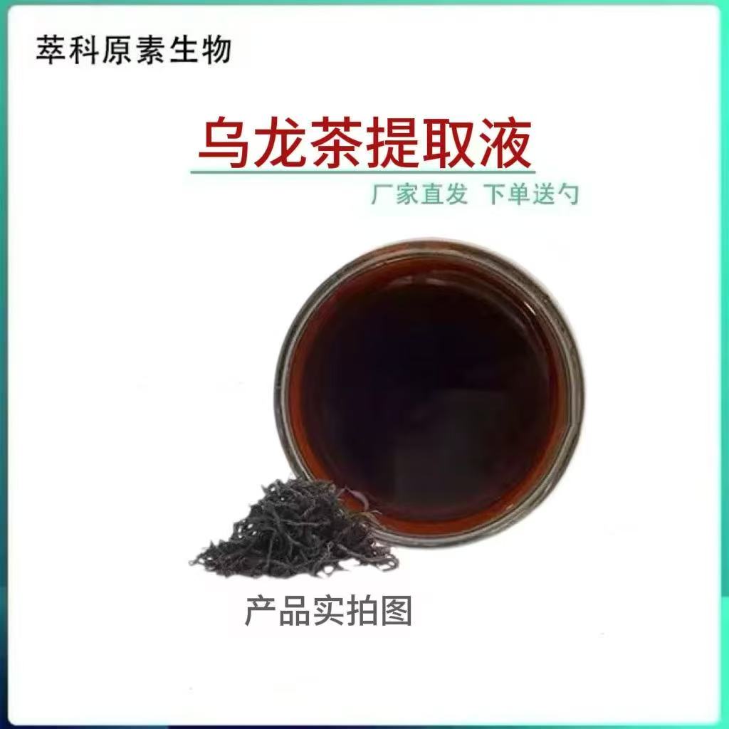 乌龙茶提取液乌龙茶浓缩液